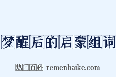 梦醒后的启蒙组词是什么意思的图片